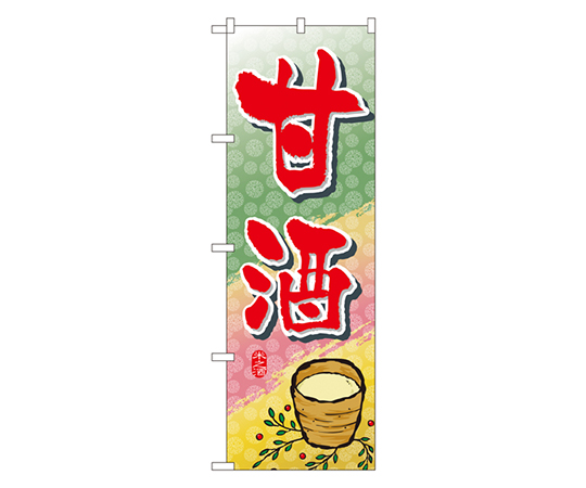 甘酒 のぼり画像