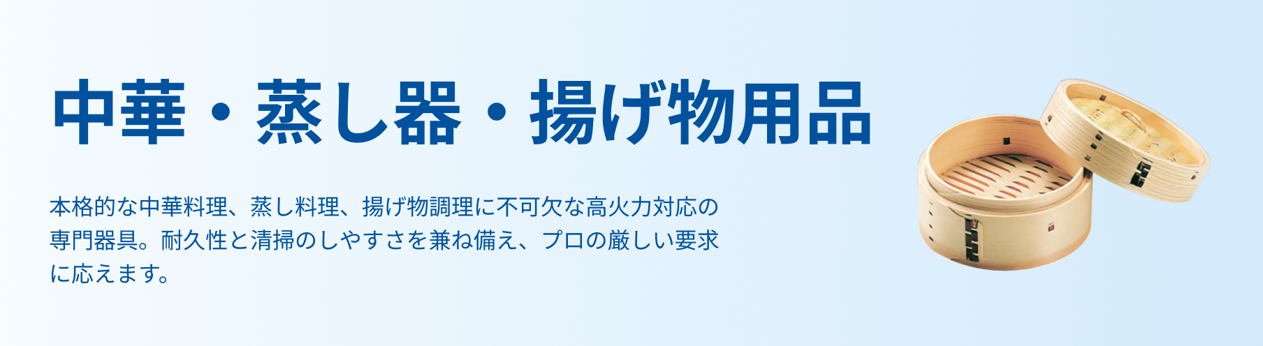 中華・蒸し器・揚げ物用品