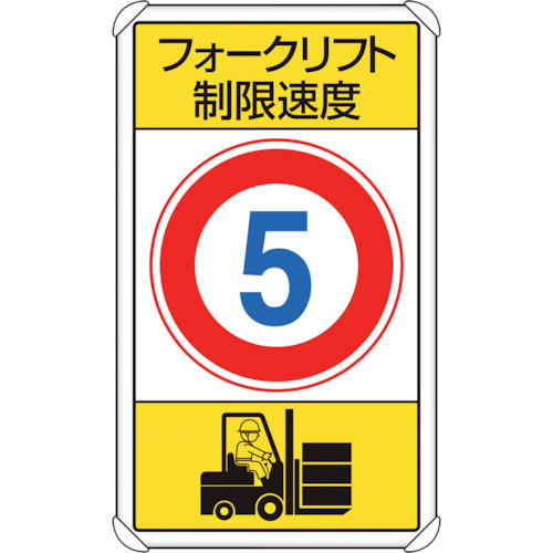 交通構内標識 ﾌｫｰｸﾘﾌﾄ制限速度5 1枚画像