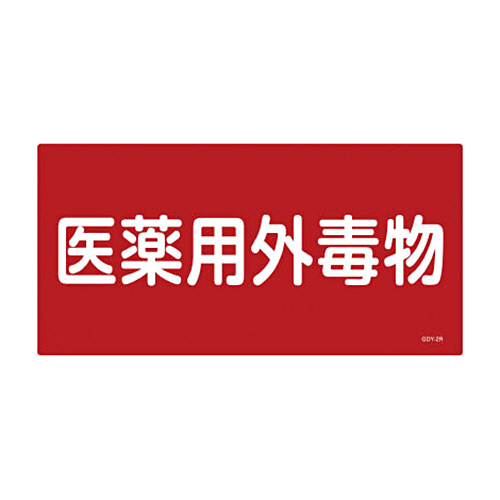 緑十字 GDY-2R 医薬用外毒劇物 300×600×1mm 硬質ｴﾝﾋﾞ 1枚画像