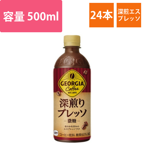 ジョージア　深煎りプレッソ　500ml24本入画像