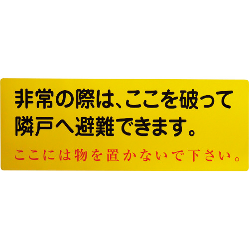 隣戸避難標識塩ﾋﾞｽﾃｯｶｰ(都市再生機構仕様) 1枚画像