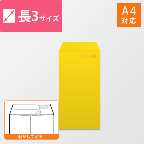 長3封筒　カラークラフト（イエロー）85g　〒枠あり・口糊あり画像