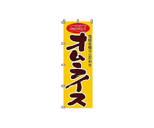 のぼり オムライス画像