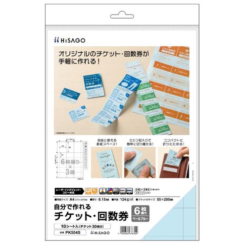 プリンター用紙 自分で作れるチケット・回数券 6枚綴り ペールブルー 10枚入 ヒサゴ
