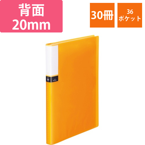 クリアブック(透明表紙)　A4タテ　36ポケット　背幅20mm　オレンジ　1セット(30冊)画像