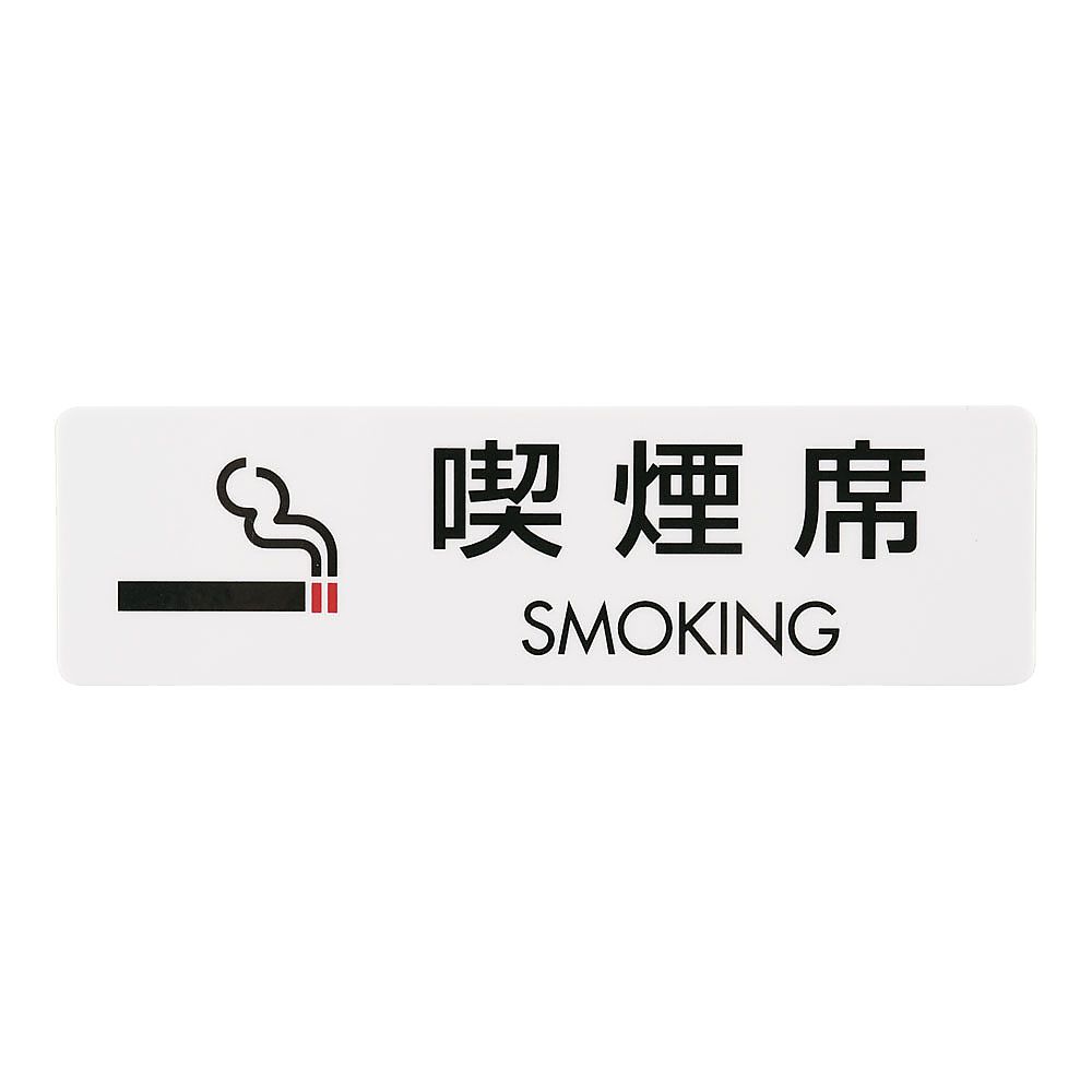 シールサイン(5枚入) 喫煙席 SMOKING画像