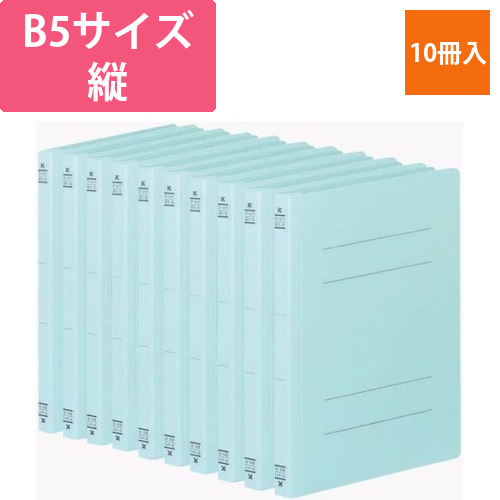 フラットファイルV樹脂とじ具　B5縦　青　10冊画像