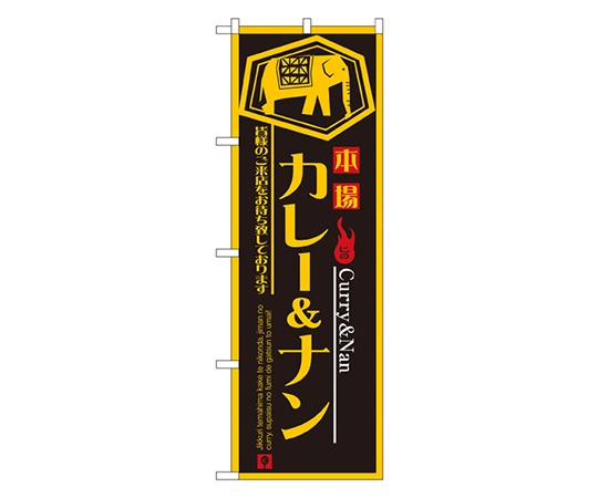 カレー&ナン のぼり画像