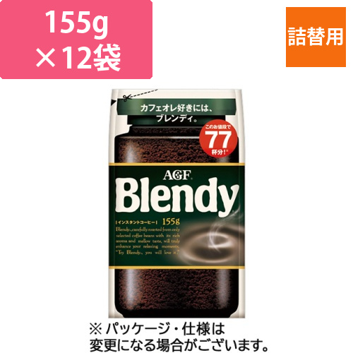 ブレンディ　詰替用　155g/袋　1セット(12袋)画像