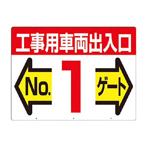 つくし 標識 両面｢工事用車両出入口 NO1ｹﾞｰﾄ｣ 1枚画像