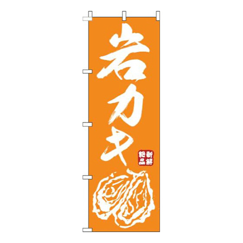 岩カキオレンジ画像