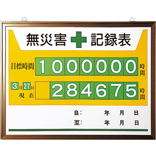 無災害記録表 1台画像