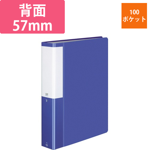 クリヤーブック(POSITY)　固定式　A4タテ　100ポケット　背幅57mm　ブルー　1冊画像