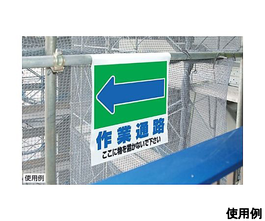 600x450mm ワンタッチ取付標識(作業通路) 取付け用のフックが付いた表示板が正面から見える状態
