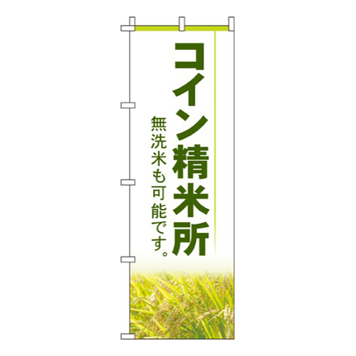 コイン精米所画像