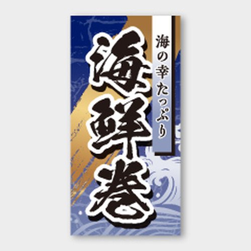 ラベル S-660 海鮮巻 カミイソ産商画像
