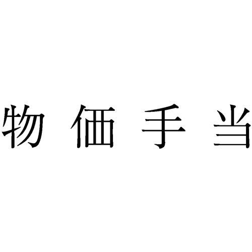 勘定科目印 888 物価手当 1個画像