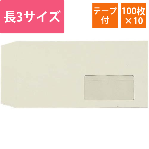 窓付封筒長3グレー80g100枚テープ付×10画像