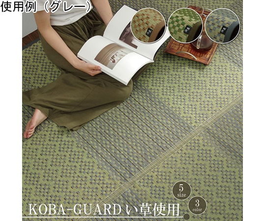 敷物　花ござ　小林製薬コラボ　KOBA-GUARD　い草　市松　モダン　グレー　江戸間6畳　約261×352cm モダンな市松模様が広がるグレーの敷物が床に敷かれた状態