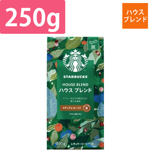 スターバックスコーヒー豆ハウスブレンド250g画像