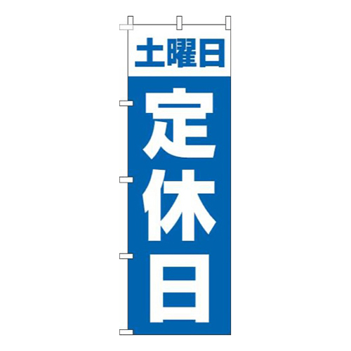 土曜日定休日青画像