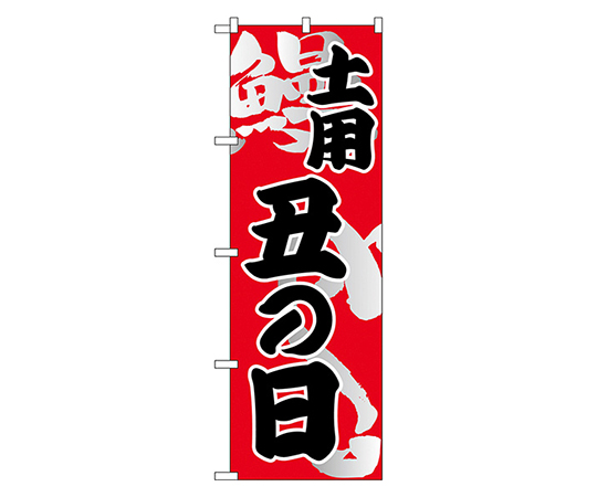 土用 丑の日 のぼり画像