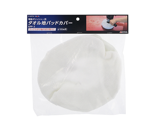 EM　ポリッシャー用タオル地カバー　EPP-3画像