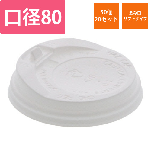 紙コップ　断熱カップ　飲み口付き　8オンス用蓋　白　1セット(1000個:50個×20パック)画像