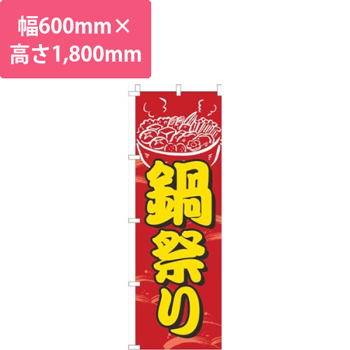 鍋祭り赤画像