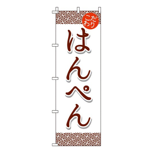 はんぺん 赤茶画像