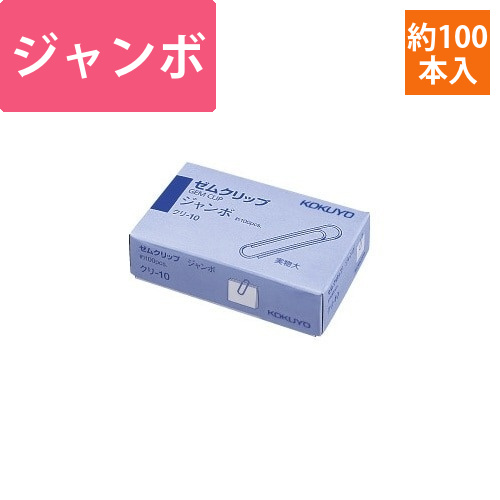 ゼムクリップ　ジャンボ　50mm　約100本入画像