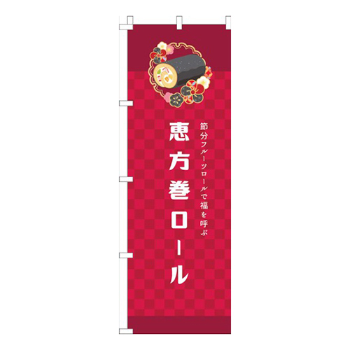 恵方巻ロール和風赤画像