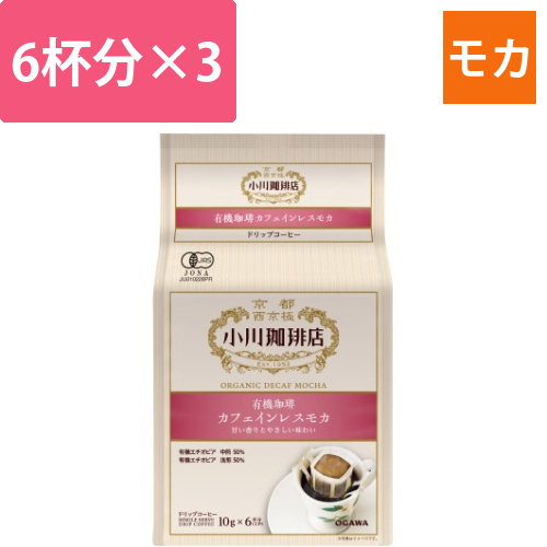 有機カフェインレスモカドリップコーヒー6杯分×3画像