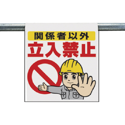 ﾜﾝﾀｯﾁ取付標識 関係者以外立入禁止 ﾀｰﾎﾟﾘﾝ 600×450 1枚画像