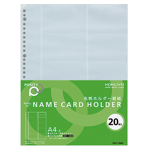名刺ﾎﾙﾀﾞｰ替紙 (POSITY) A4ﾀﾃ 30穴 両面20ﾎﾟｹｯﾄ ﾖｺ入れ 1ﾊﾟｯｸ(20枚)