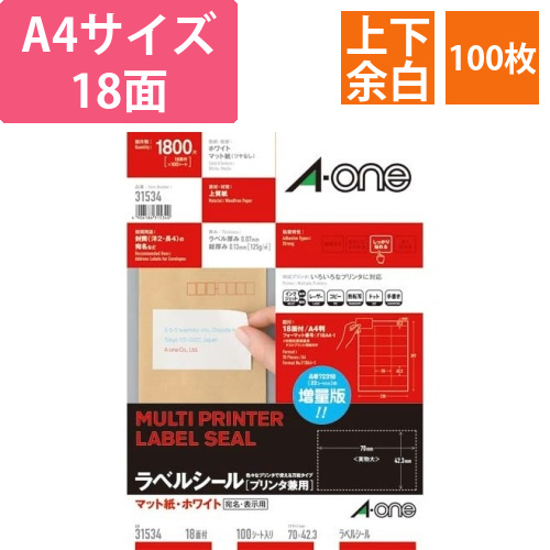 上質紙ラベル　兼用　A4　18面上下余白　100枚画像