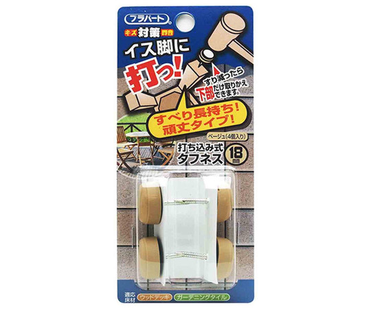 イス脚に打つ！　打ち込み式タフネス　φ18mm　4個入画像