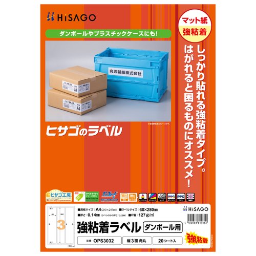 販促用品 強粘着ラベル(ダンボール用) A4 縦3面 角丸 20枚入 ヒサゴ画像
