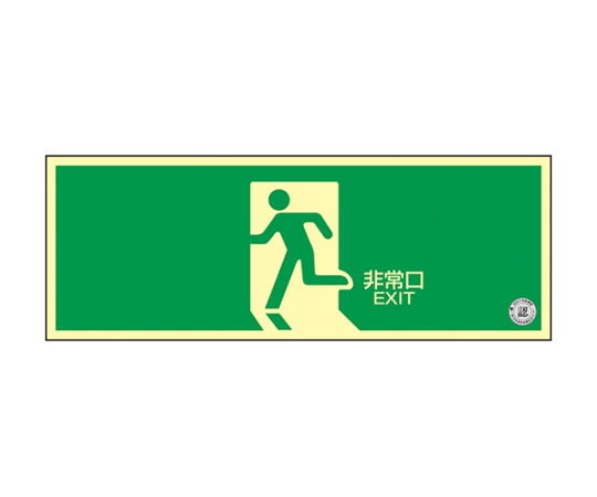 中輝度蓄光式 避難口標識 壁面ステッカータイプ「非常口」画像