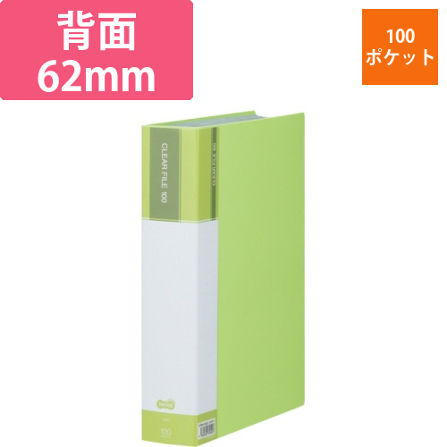 クリヤーファイル(台紙入)　A4タテ　100ポケット　背幅62mm　ライトグリーン　1冊画像