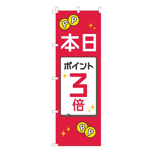 本日ポイント３倍赤白黒画像