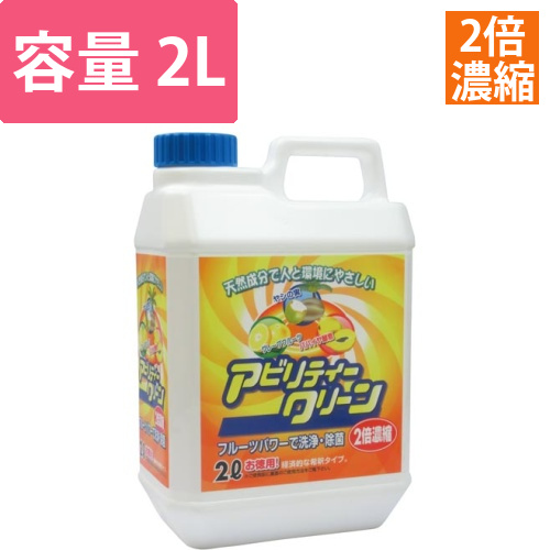 アビリティクリーン　2L濃縮タイプ画像