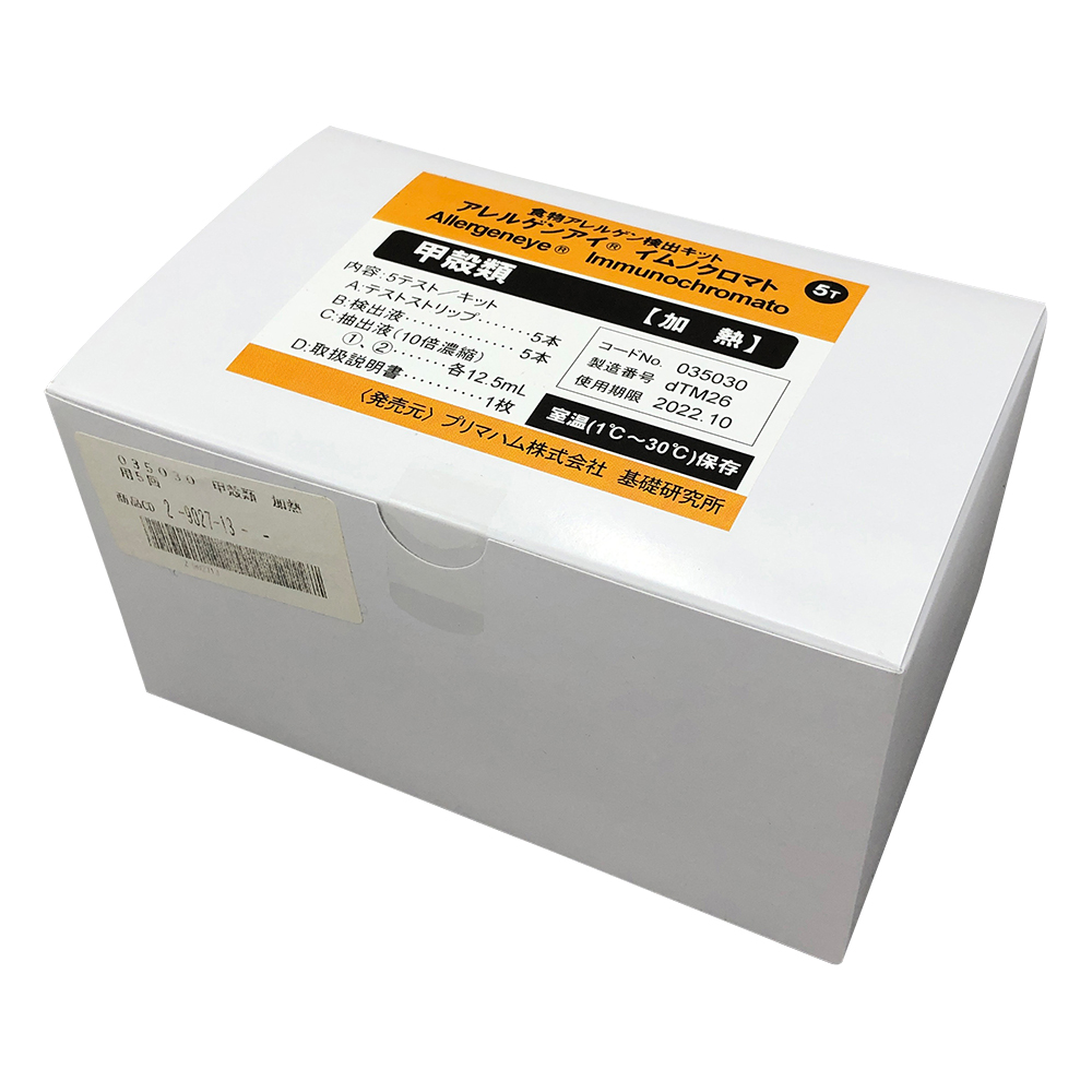 アレルゲンアイ(R)　食品検査用　甲殻類（加熱用）　5回用　食物アレルゲン検査キット画像