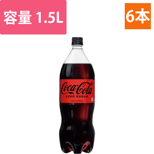 コカ・コーラゼロ　1.5L　6本画像