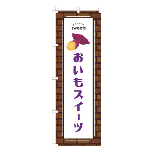 おいもスイーツレンガ紫画像