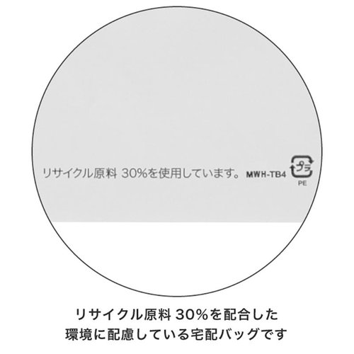 宅配袋 MWH-TB4 無地リサイクル宅配バッグ-4/ホワイト(50枚) ヘッズ 白い無地のリサイクル宅配バッグが立てられている様子、表面はシンプルで滑らか。