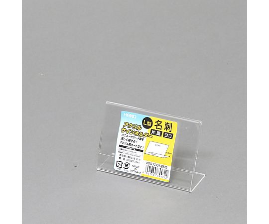 サインホルダー　L字片面用　名刺　横　1個 透明なプラスチック製で名刺が横向きにセットされた状態
