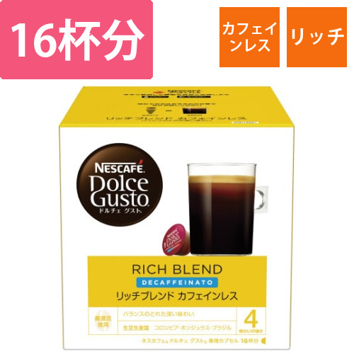 ドルチェグストリッチブレンドカフェインレス16杯分画像