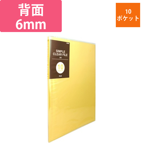 シンプルクリアーファイル　A4タテ　10ポケット　背幅6mm　イエロー　1冊画像